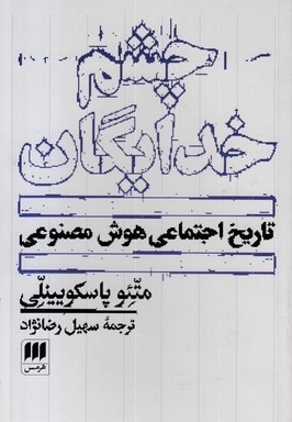 چشم خدایگان